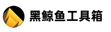 黑鲸鱼工具箱官网-黑鲸鱼工具箱下载-破军星工具箱官网下载-黑鲸鱼工具箱教程