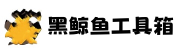韶关黑鲸鱼工具箱下载-韶关破军星工具箱官网下载-韶关黑鲸鱼工具箱官网-韶关黑鲸鱼工具箱教程